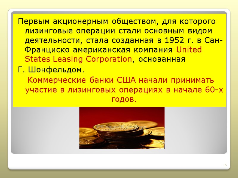 Первым акционерным обществом, для которого лизинговые операции стали основным видом деятельности, стала созданная в